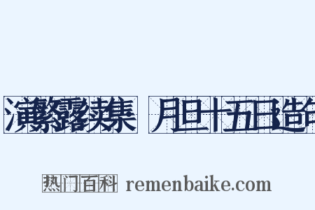 演繁露续集·月旦十五日造句是什么意思的图片